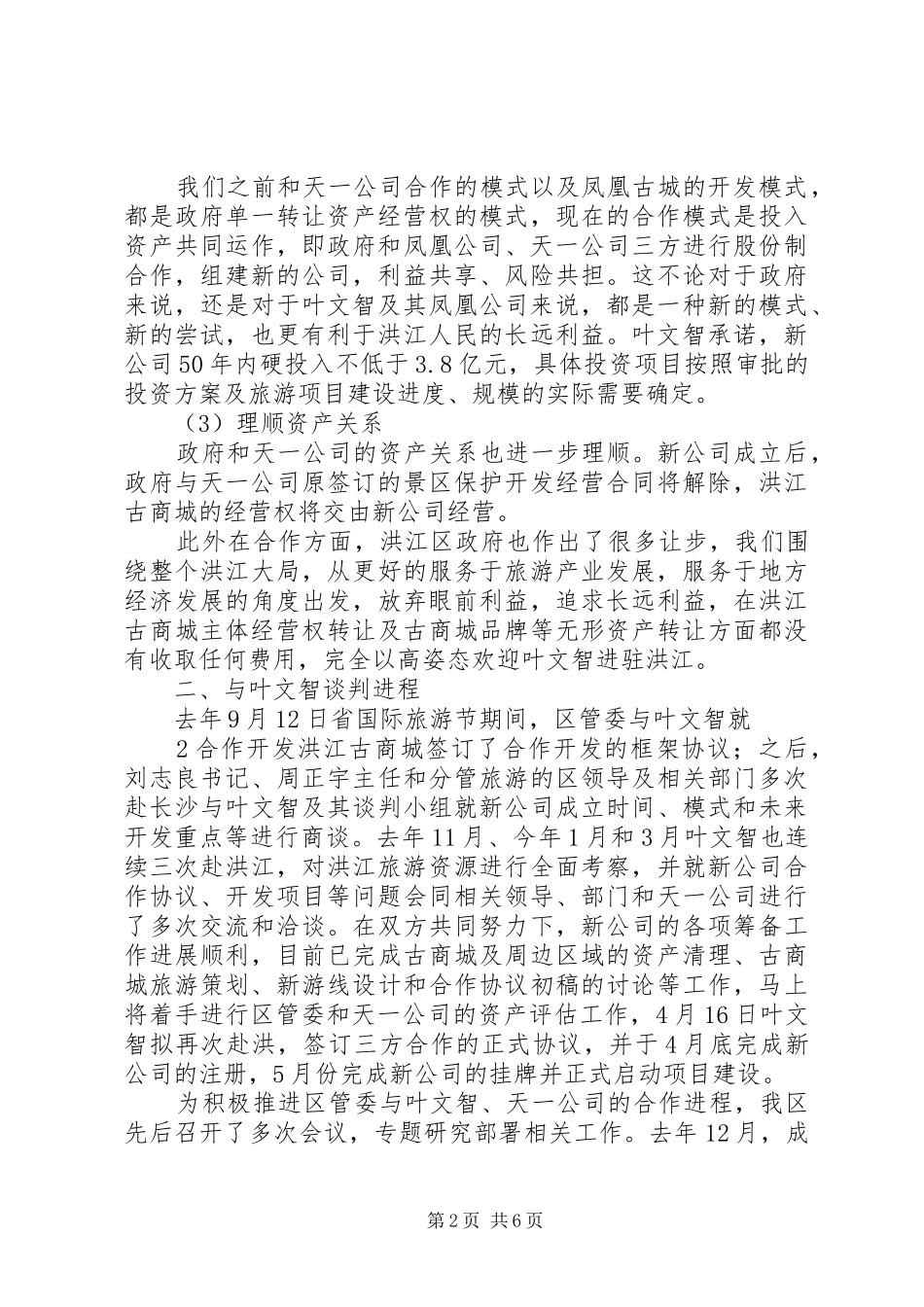 叶文智合作情况汇报(易市长)_第2页