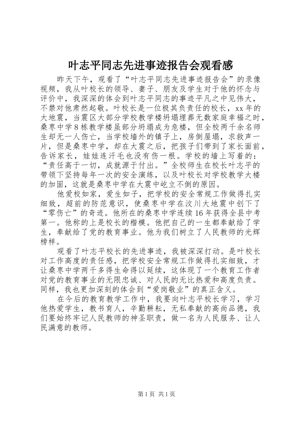 叶志平同志先进事迹报告会观看感_第1页