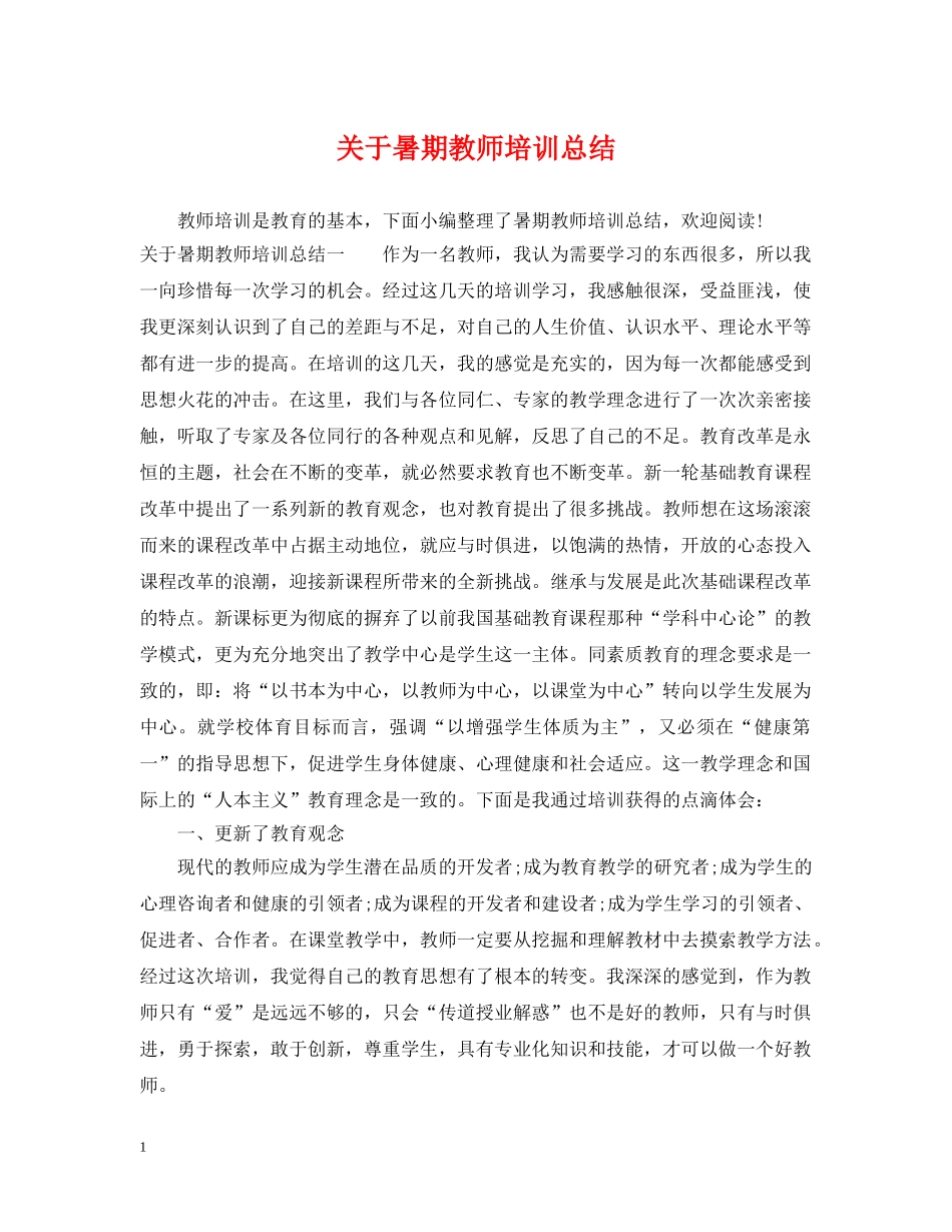 关于暑期教师培训总结 _第1页