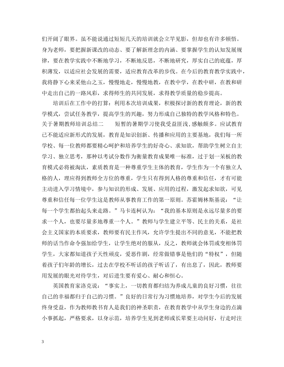 关于暑期教师培训总结 _第3页