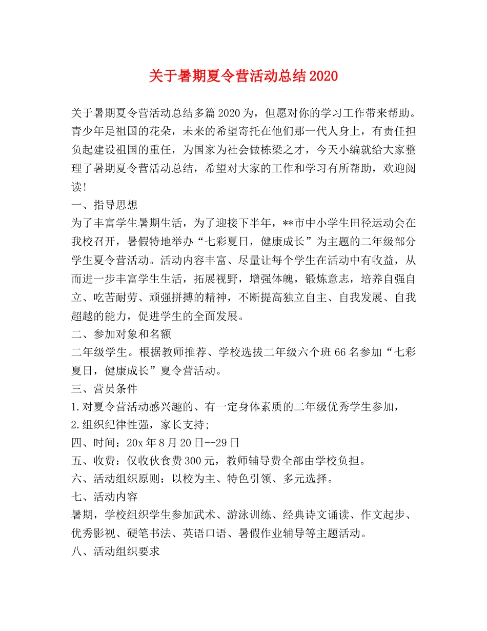 关于暑期夏令营活动总结2020 _第1页