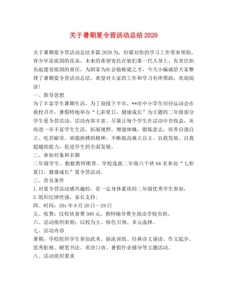 关于暑期夏令营活动总结2020 
