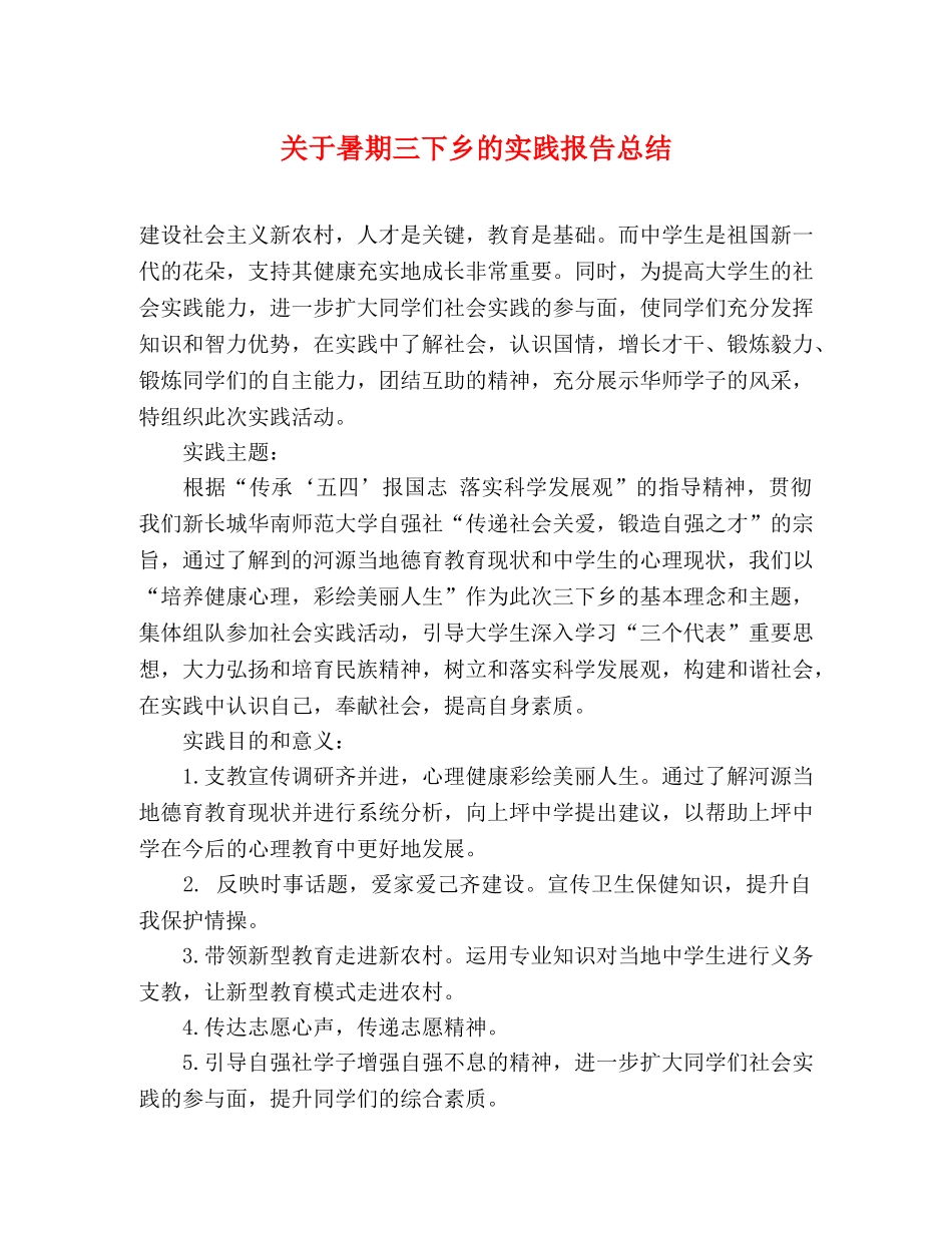 关于暑期三下乡的实践报告总结 (2) _第1页