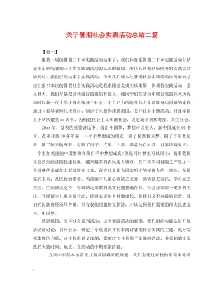 关于暑期社会实践活动总结二篇 
