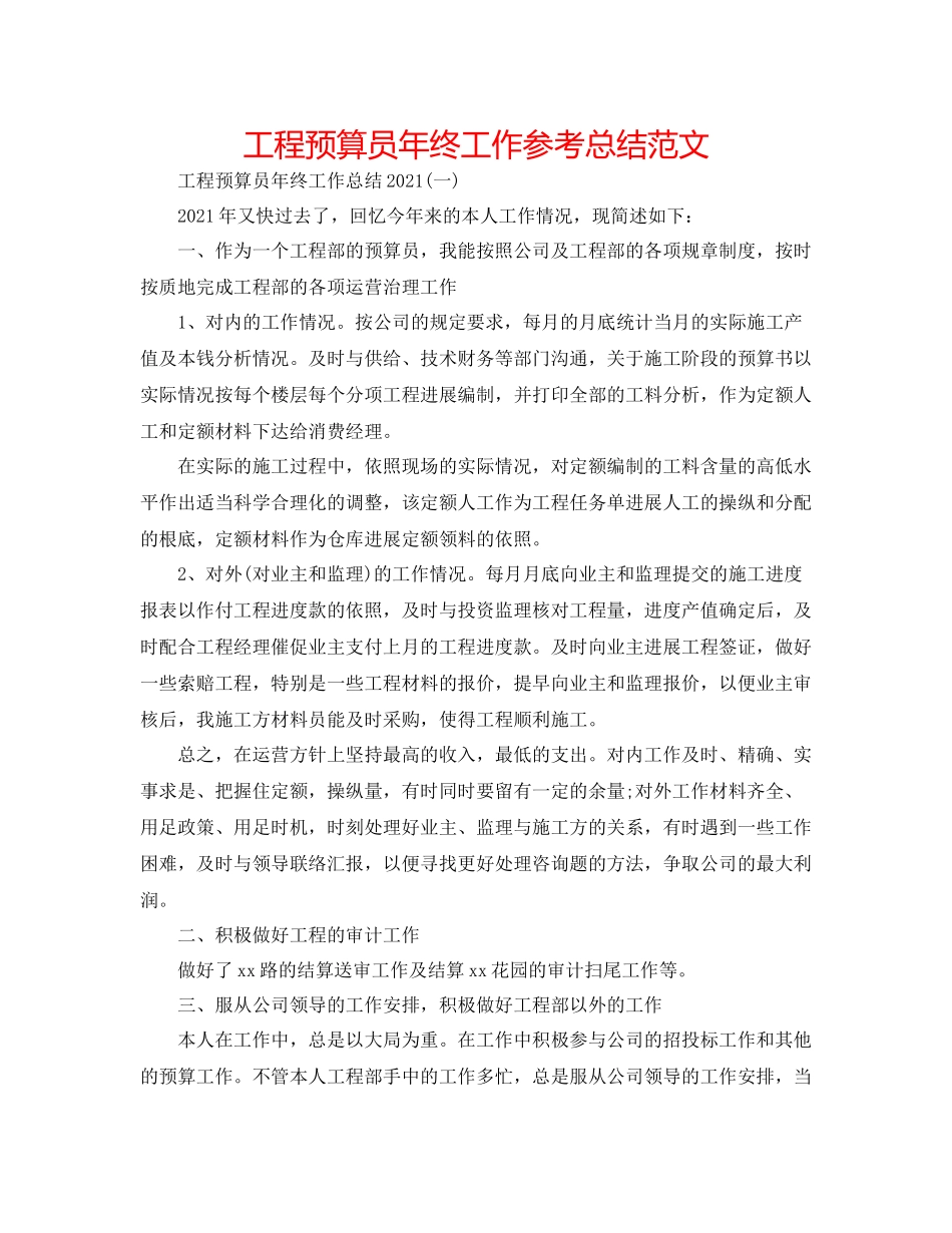 项目预算员年终工作参考总结范文_第1页