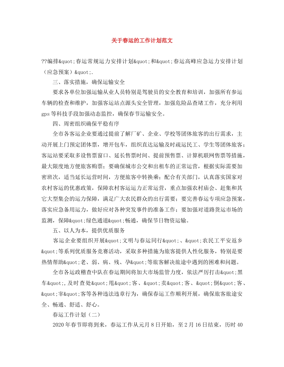 关于春运的工作计划范文 _第1页