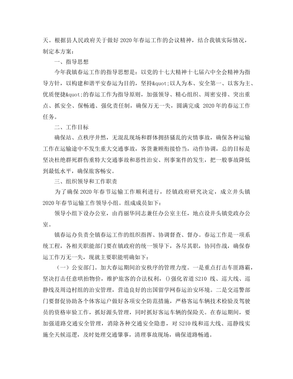 关于春运的工作计划范文 _第2页