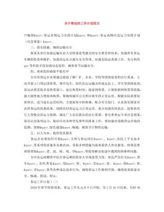 关于春运的工作计划范文 