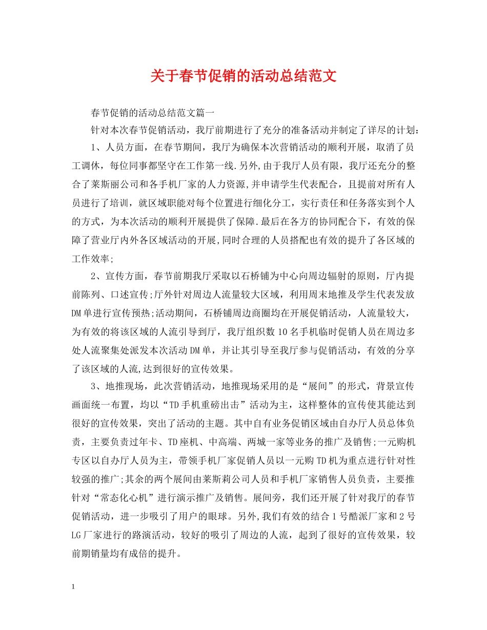 关于春节促销的活动总结范文 _第1页