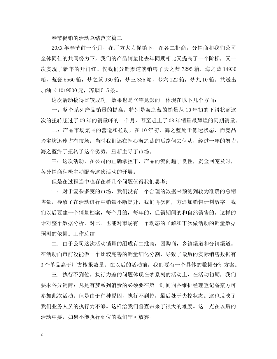 关于春节促销的活动总结范文 _第2页