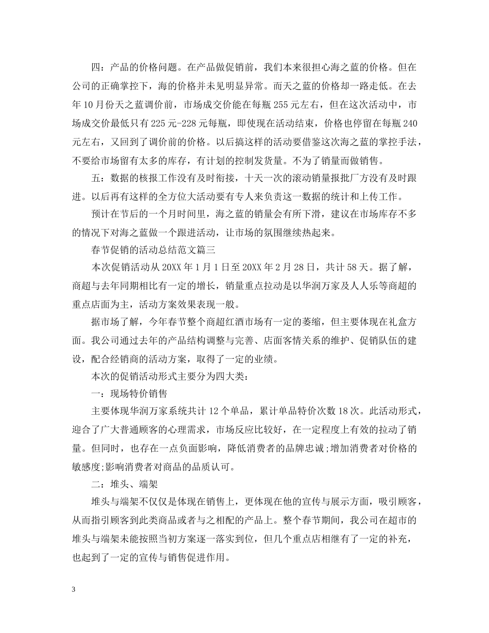 关于春节促销的活动总结范文 _第3页