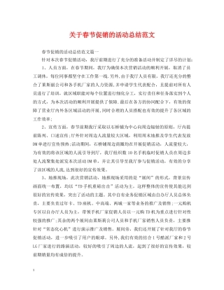 关于春节促销的活动总结范文 