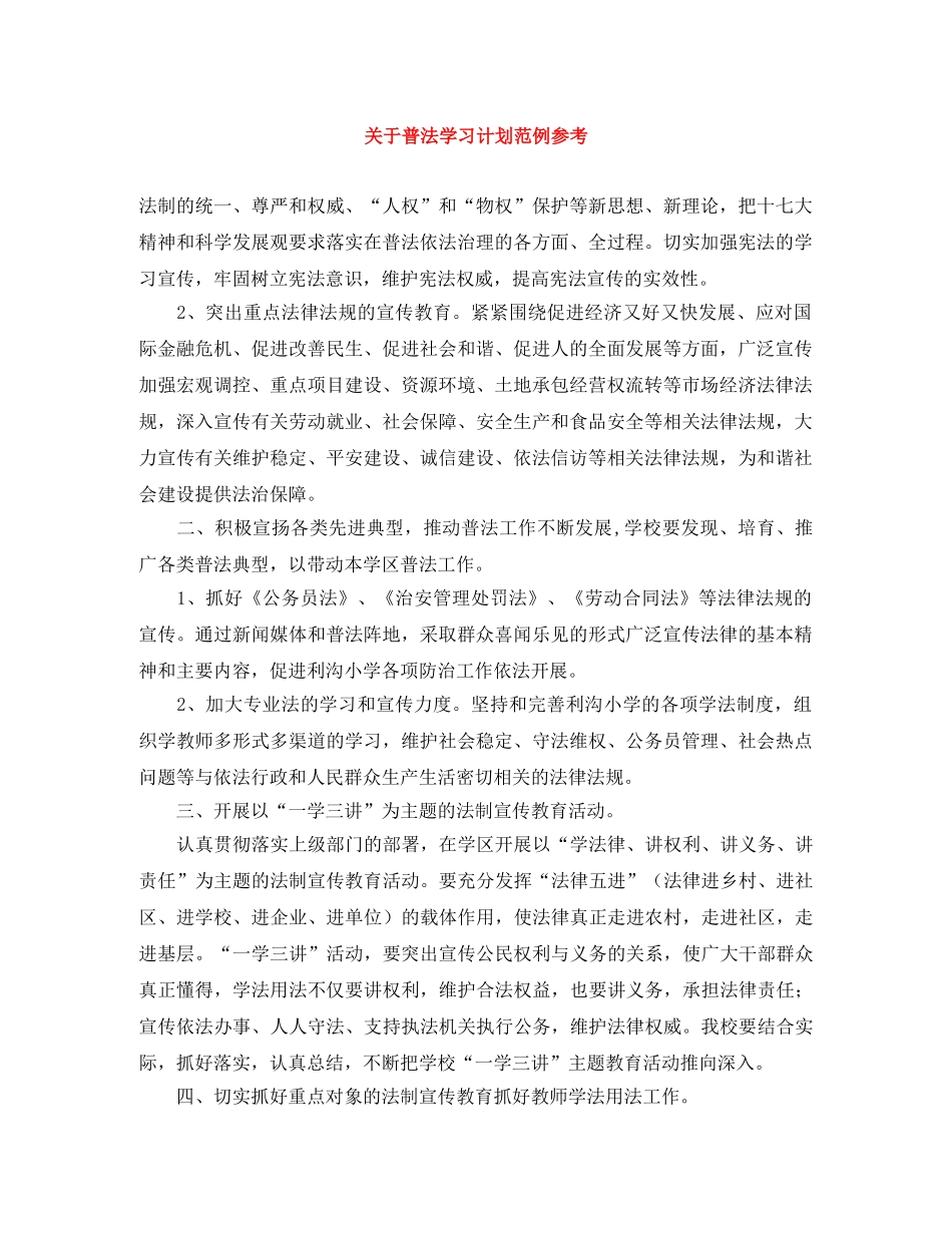 关于普法学习计划范例参考 _第1页