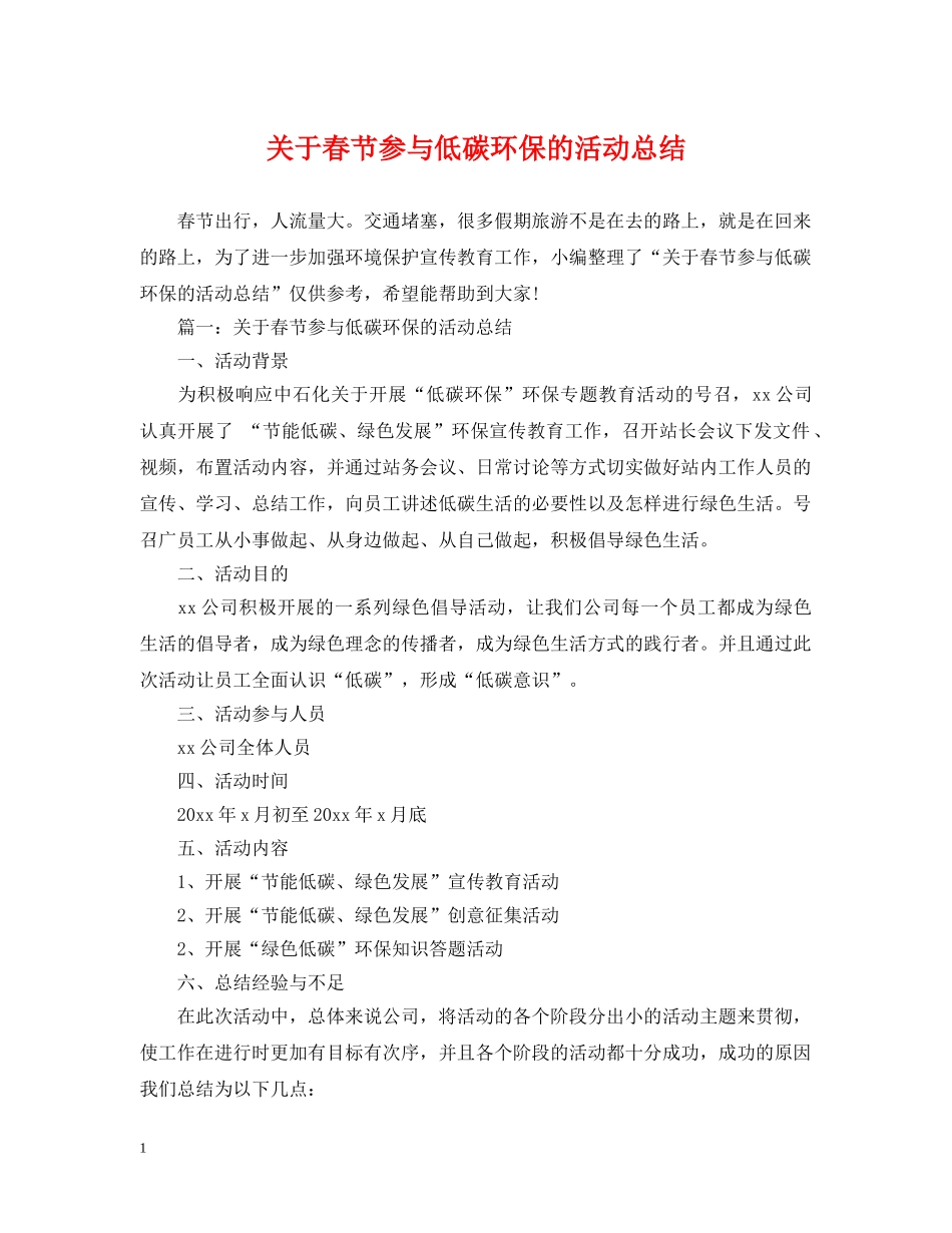 关于春节参与低碳环保的活动总结 _第1页