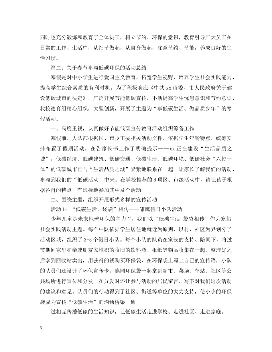 关于春节参与低碳环保的活动总结 _第3页