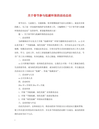 关于春节参与低碳环保的活动总结 