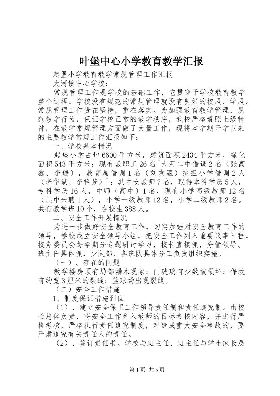 叶堡中心小学教育教学汇报_第1页