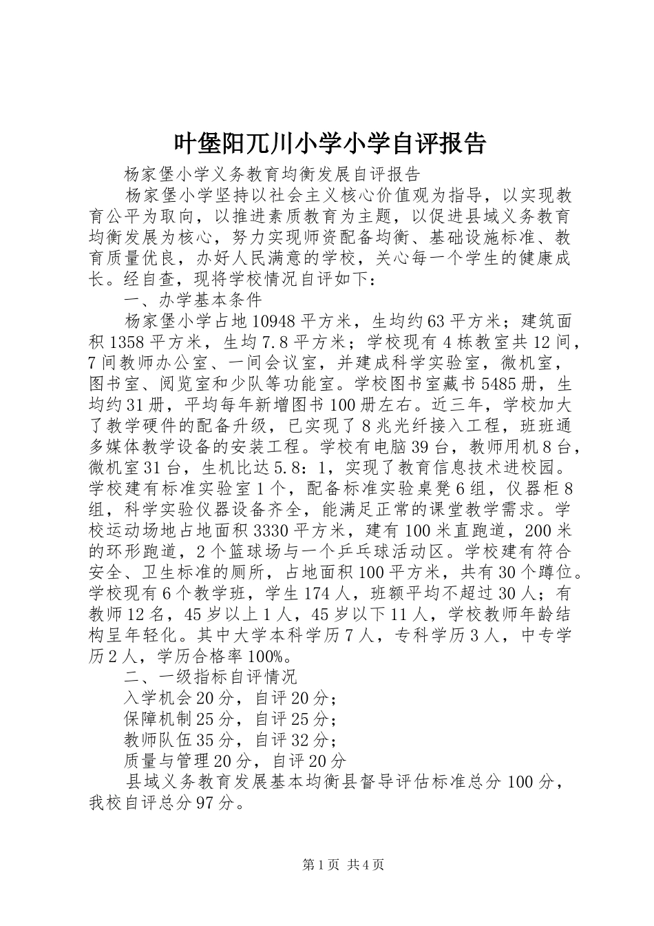 叶堡阳兀川小学小学自评报告_第1页