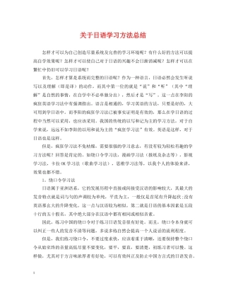 关于日语学习方法总结 