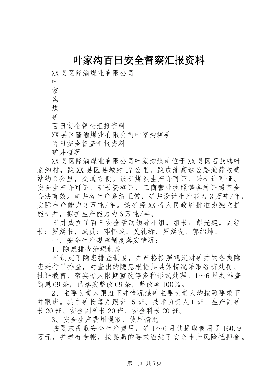 叶家沟百日安全督察汇报资料_第1页