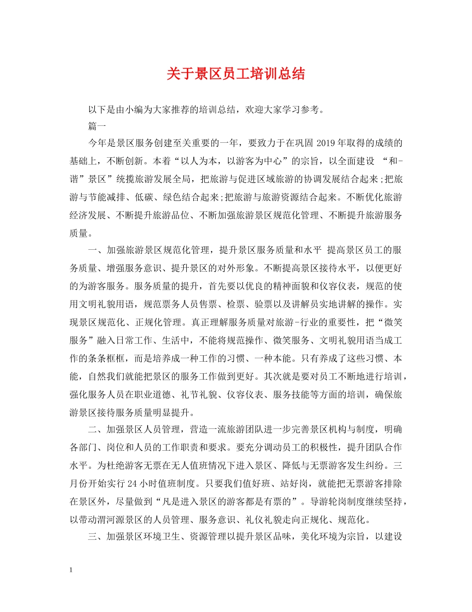 关于景区员工培训总结 _第1页