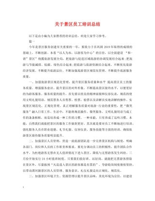 关于景区员工培训总结 