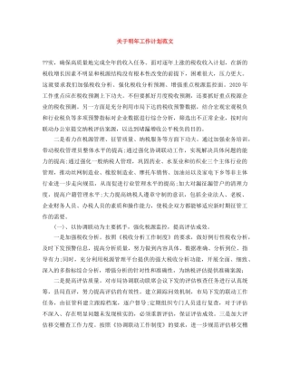 关于明年工作计划范文 