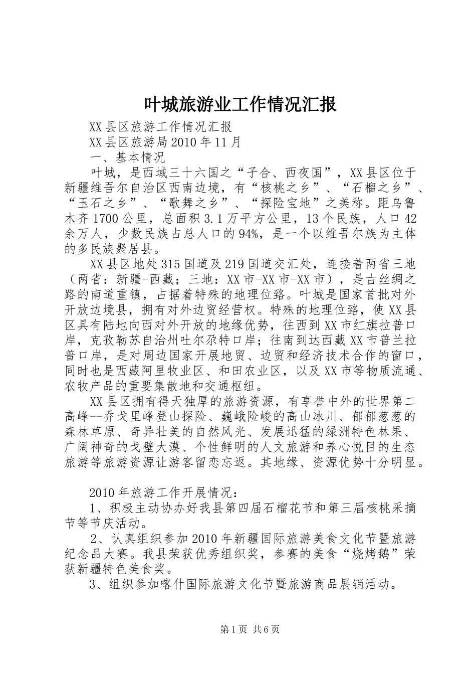 叶城旅游业工作情况汇报_第1页