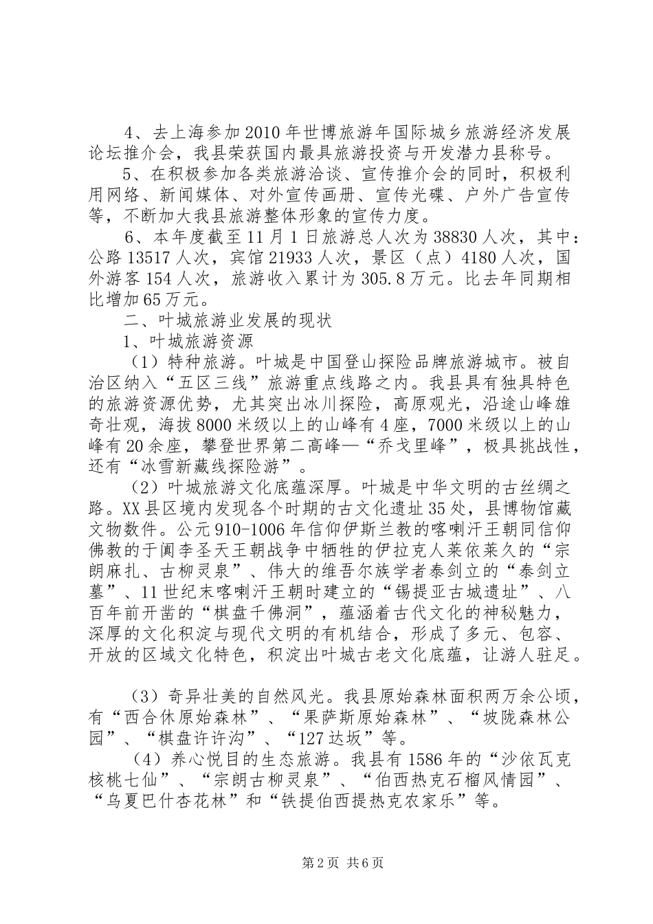 叶城旅游业工作情况汇报_第2页