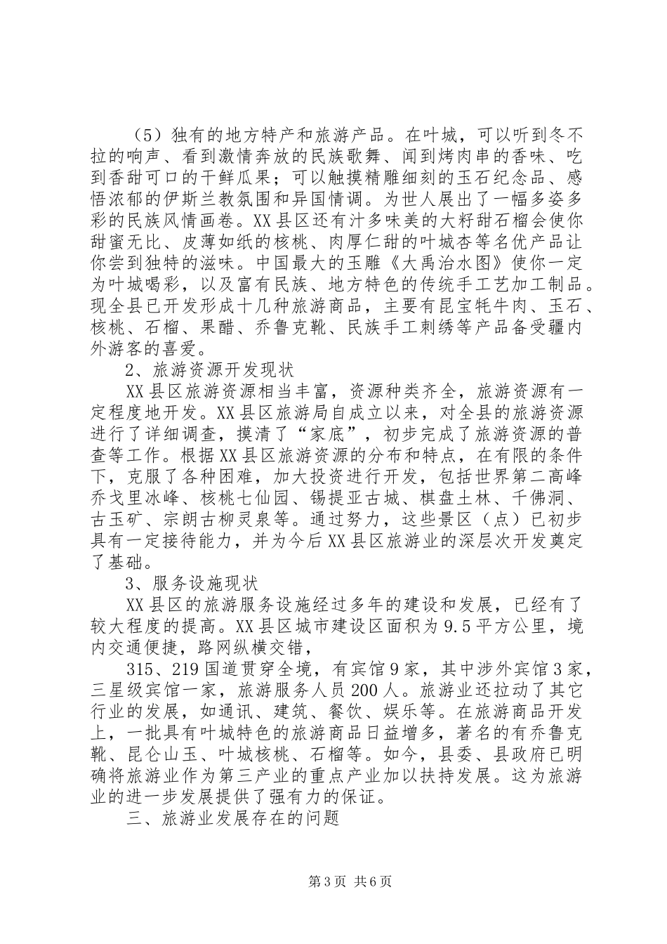 叶城旅游业工作情况汇报_第3页