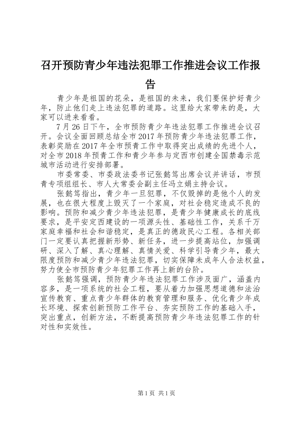召开预防青少年违法犯罪工作推进会议工作报告_第1页