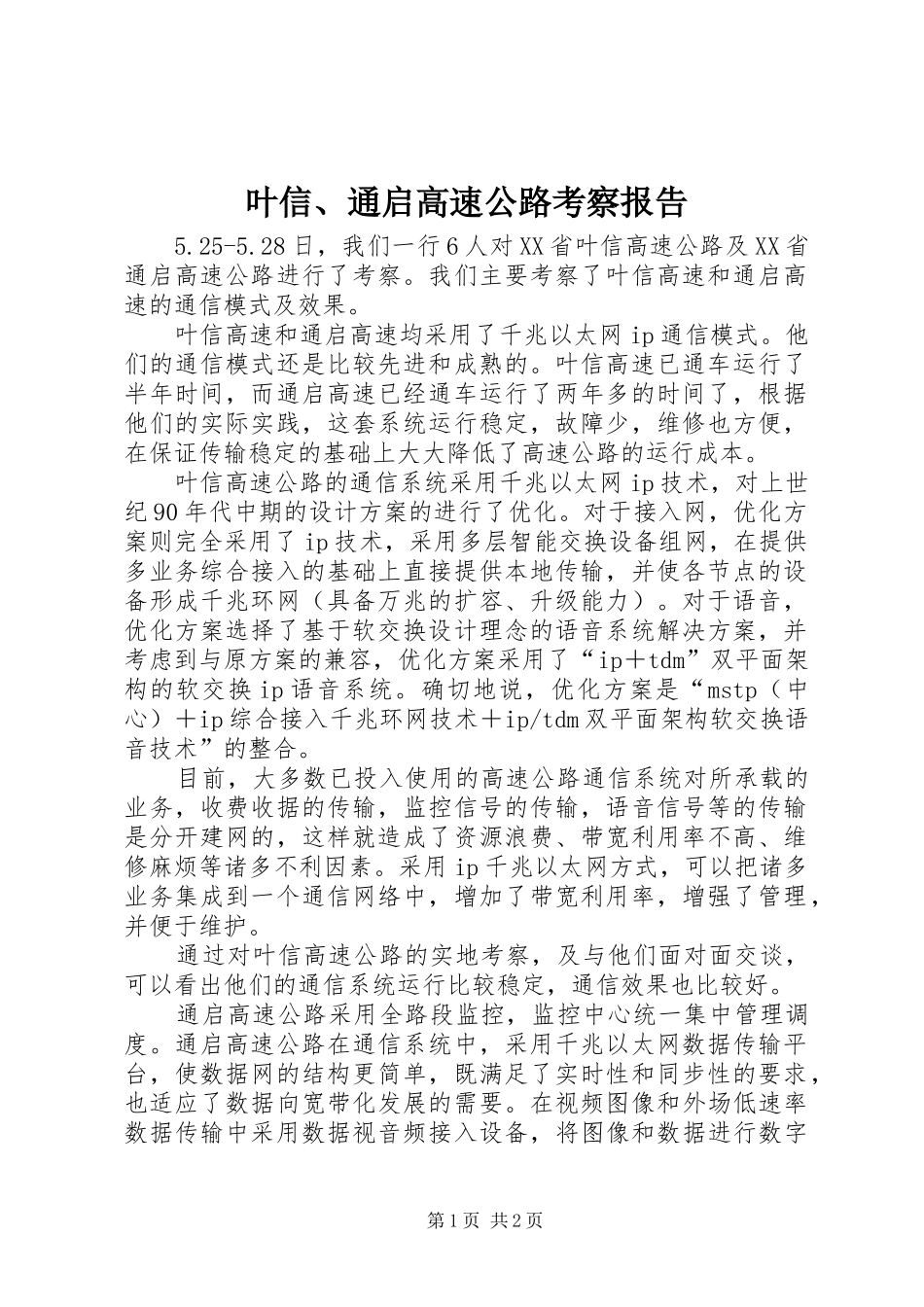 叶信、通启高速公路考察报告_第1页