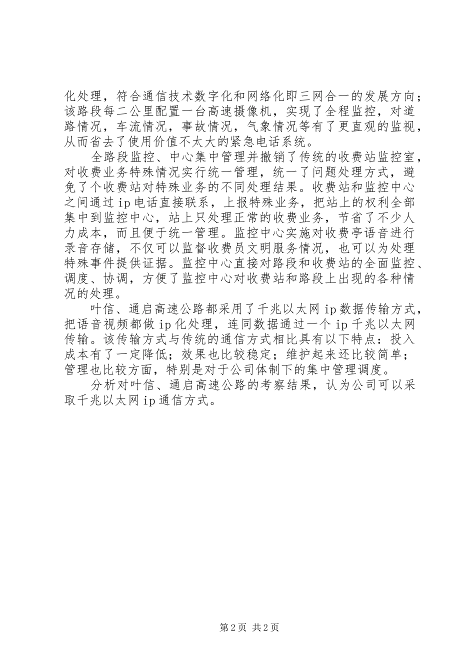 叶信、通启高速公路考察报告_第2页