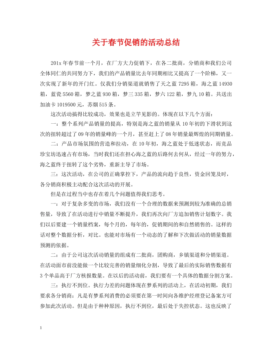 关于春节促销的活动总结 _第1页