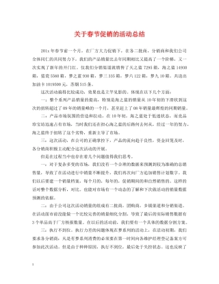 关于春节促销的活动总结 