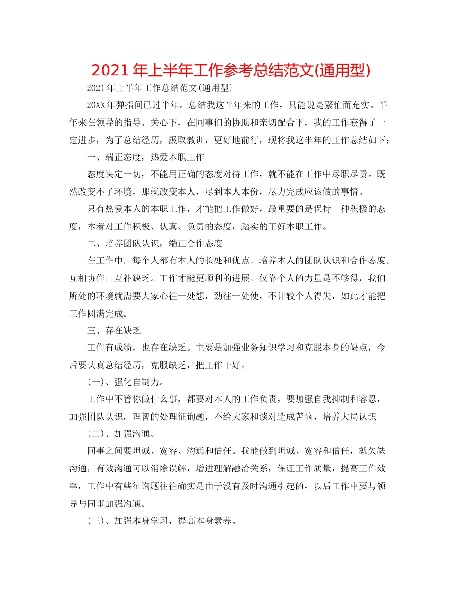 2021年上半年工作参考总结范文通用型)_第1页