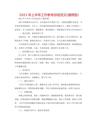 2021年上半年工作参考总结范文通用型)