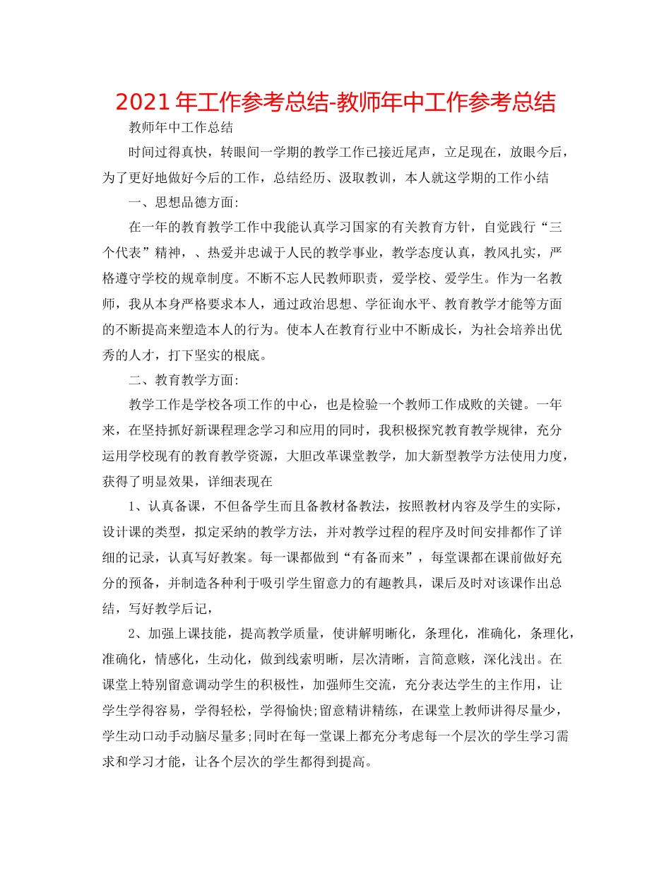 2021年工作参考总结教师年中工作参考总结_第1页