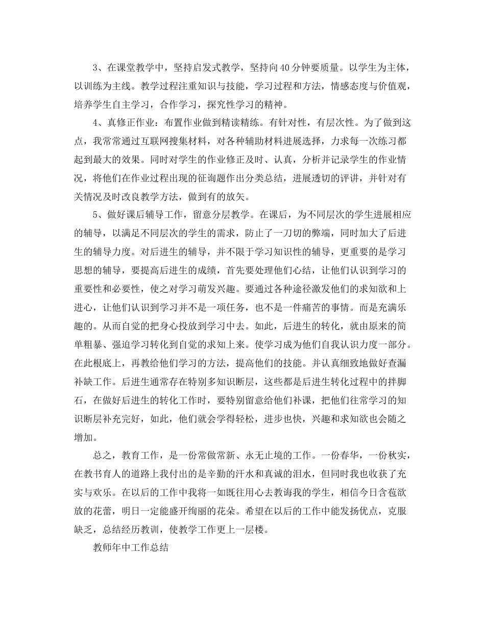 2021年工作参考总结教师年中工作参考总结_第2页