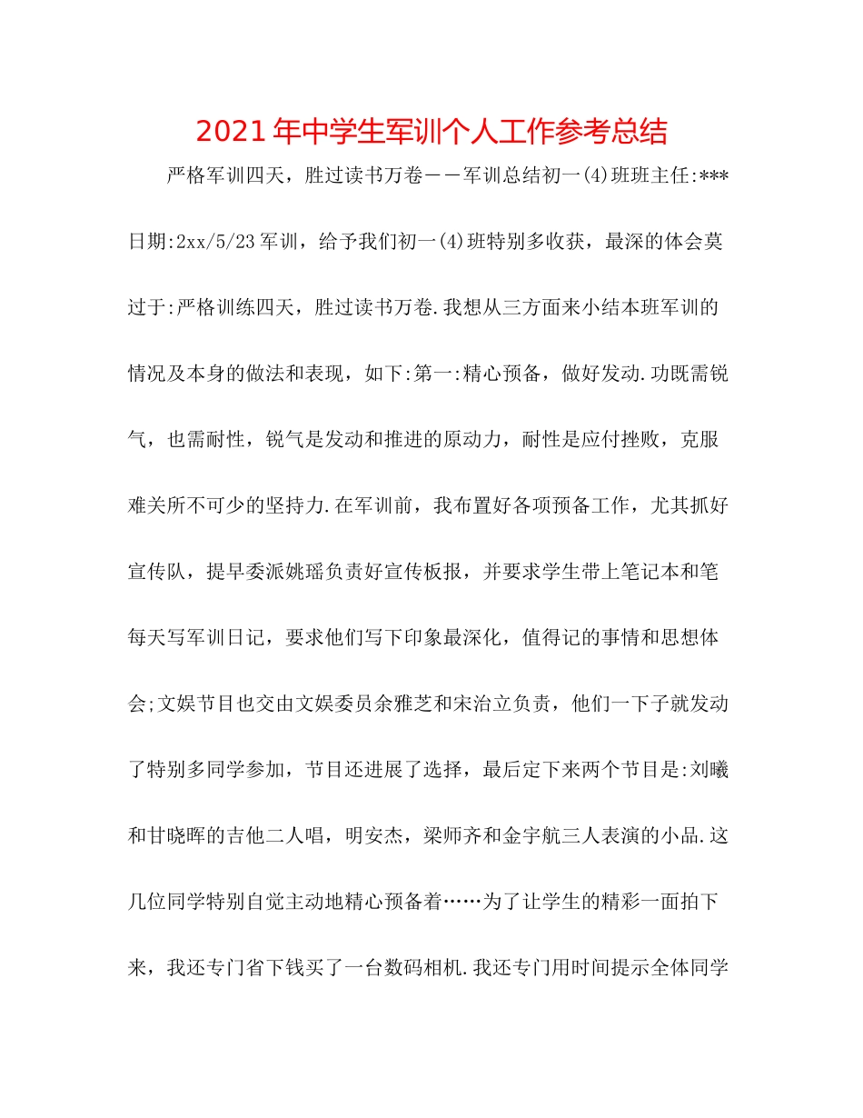 2021年生军训个人工作参考总结_第1页