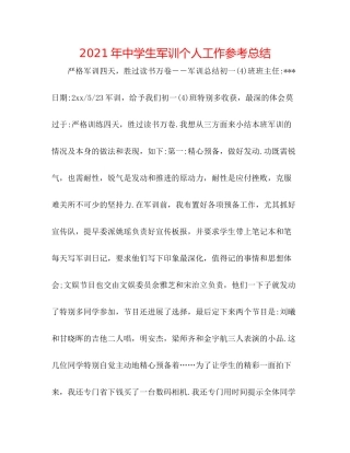 2021年生军训个人工作参考总结