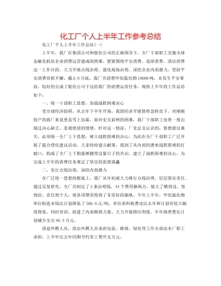 化工厂个人上半年工作参考总结