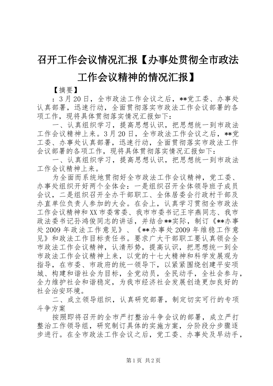 召开工作会议情况汇报【办事处贯彻全市政法工作会议精神的情况汇报】_第1页
