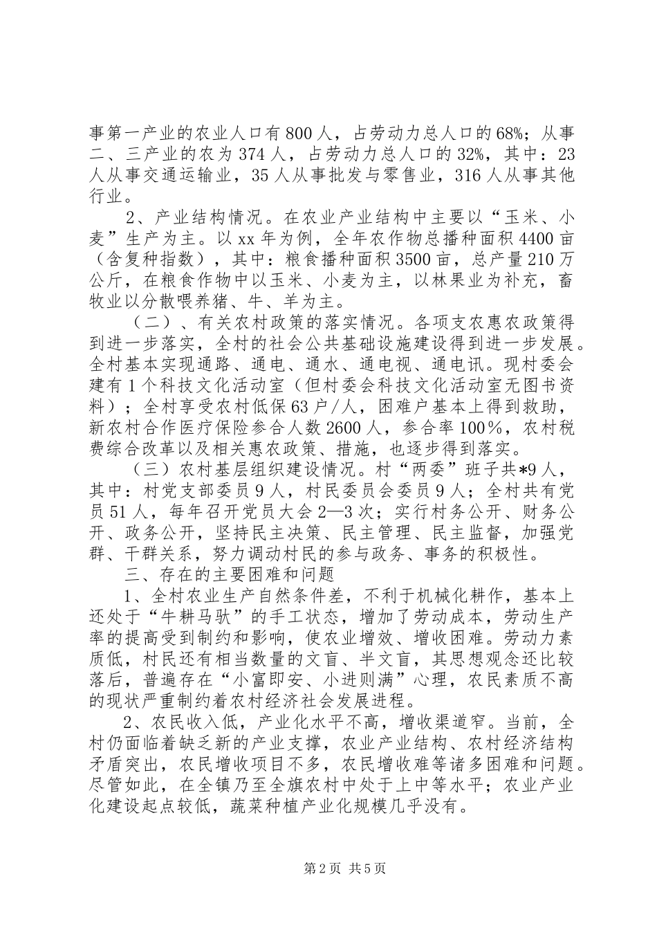 友好村新农村建设情况的调研报告_第2页