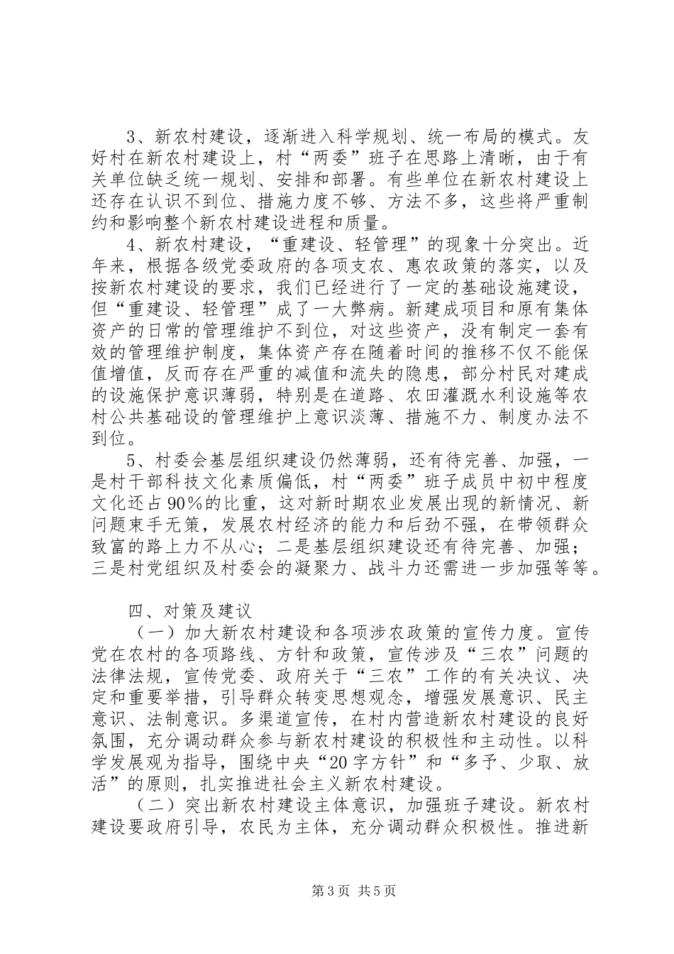 友好村新农村建设情况的调研报告_第3页