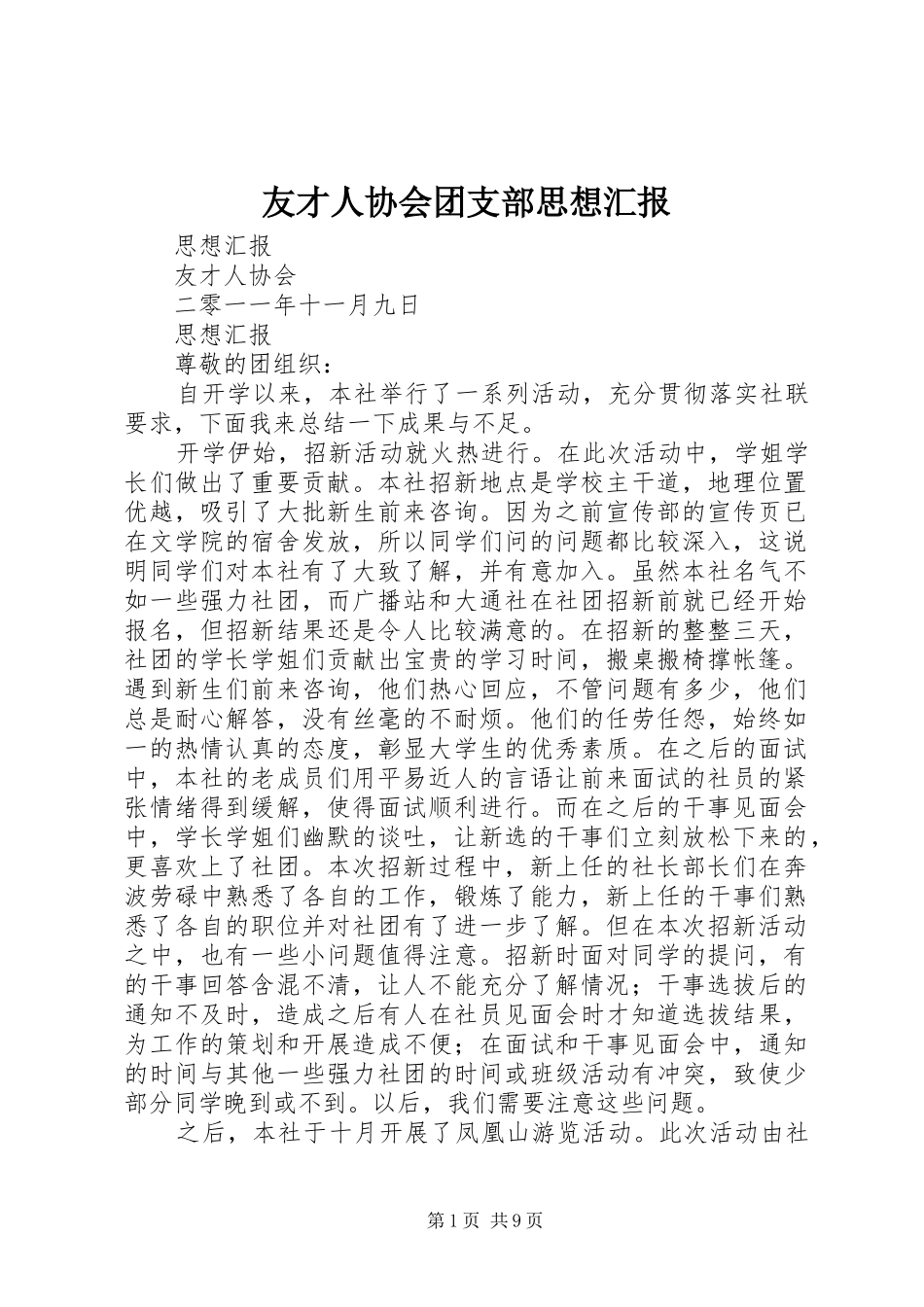 友才人协会团支部思想汇报_第1页