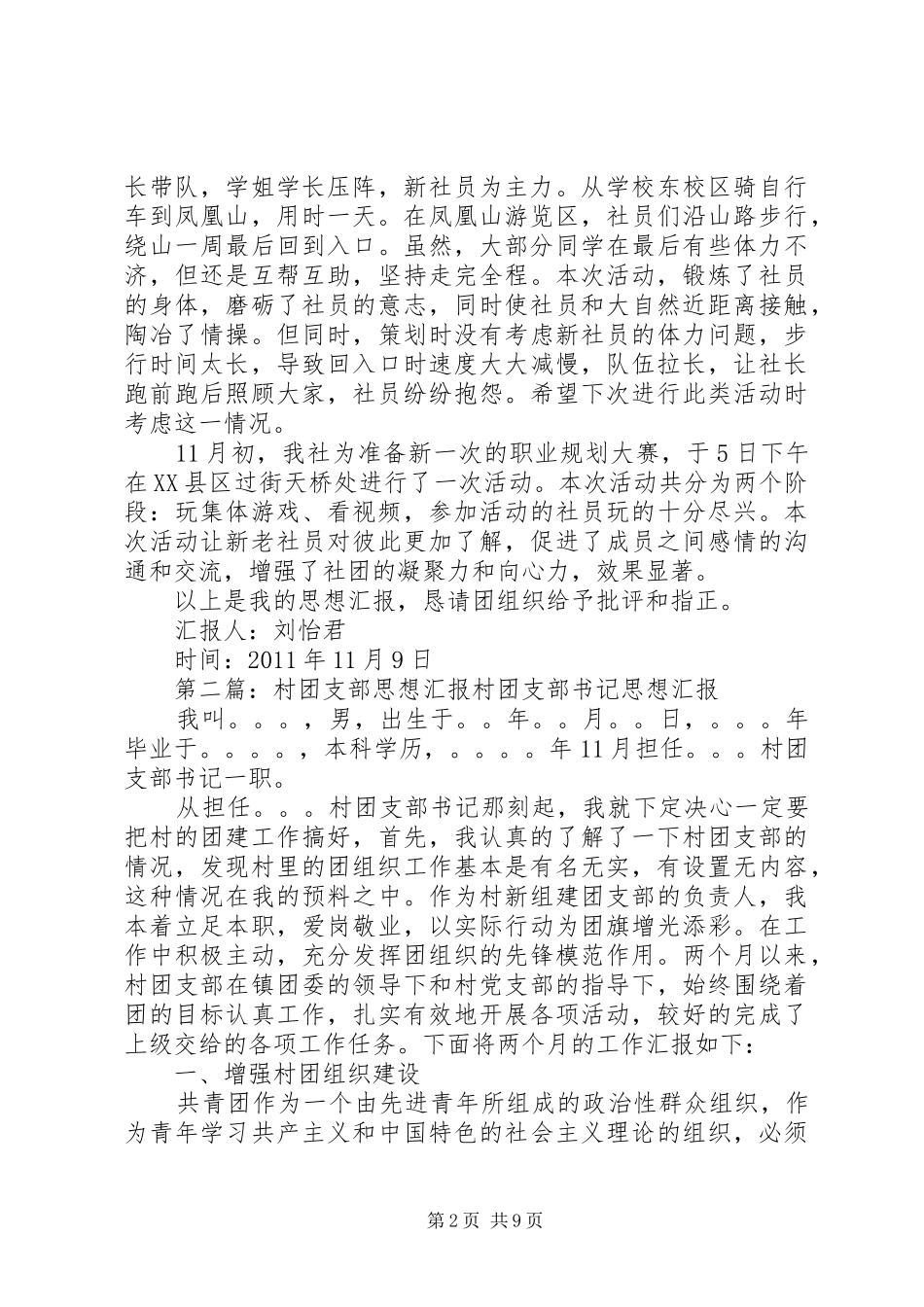 友才人协会团支部思想汇报_第2页