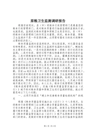 原粮卫生监测调研报告