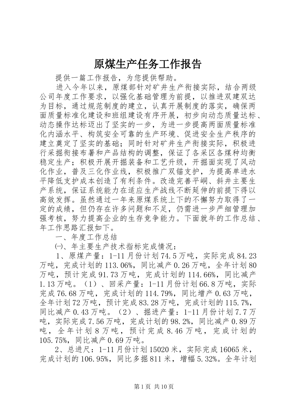 原煤生产任务工作报告_第1页