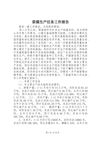 原煤生产任务工作报告